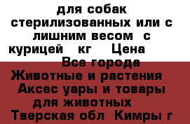 pro pian light для собак стерилизованных или с лишним весом. с курицей14 кг  › Цена ­ 3 150 - Все города Животные и растения » Аксесcуары и товары для животных   . Тверская обл.,Кимры г.